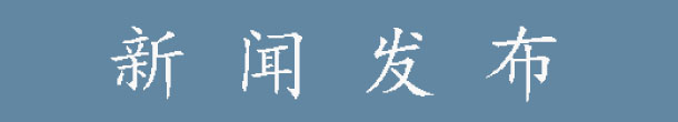 新聞發布.jpg